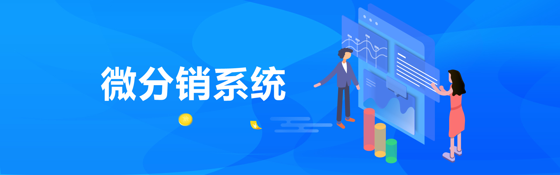 微分销系统